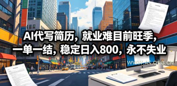 AI代写简历，就业难目前旺季，一单一结，稳定日入800，永不失业