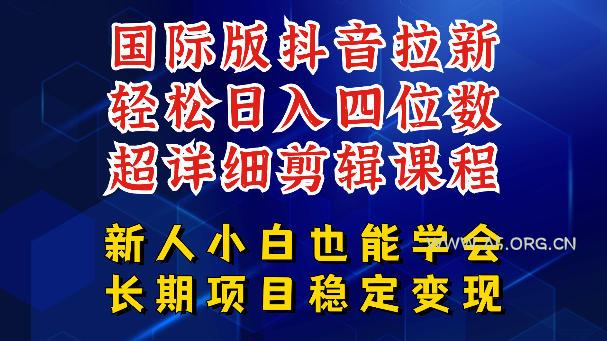 国际版抖音拉新，剪映，醒图，豆包等多玩法教程，长期可做的项目，轻松日入四位数，深度揭秘玩法，干就完了