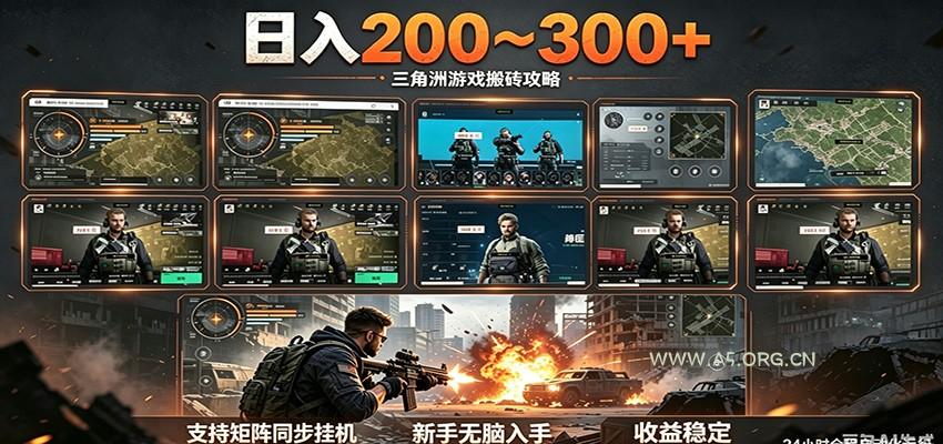 图片[1]-日入200~300+ 三角洲全自动搬砖项目，新手零门槛即可无脑入手-小红泡