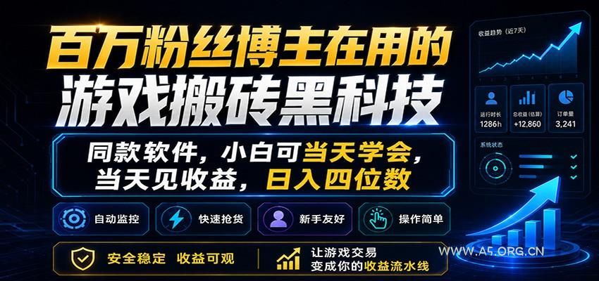 图片[1]-百万粉丝博主在用的游戏搬砖黑科技，小白可当天学会，当天见收益，日入四位数-小红泡