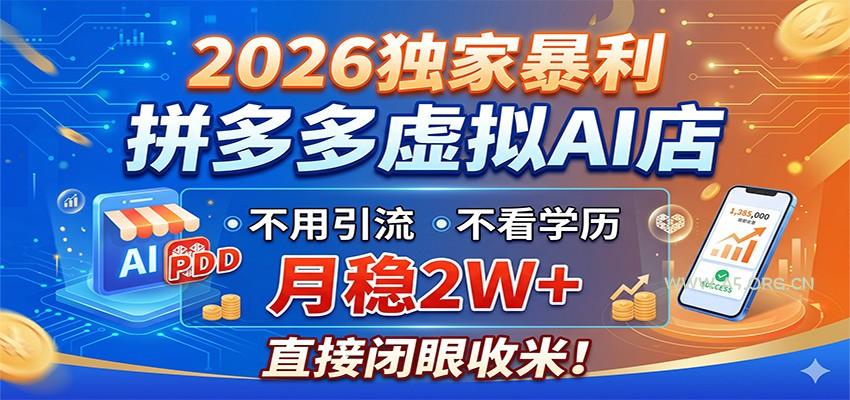 图片[1]-2026独家暴利，拼多多虚拟AI店，不用引流不看学历，月稳2W+，直接闭眼收米-小红泡
