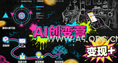 AI创变营，从0到1学AI，能落地、能賺米的全场景实战课（更新5月）