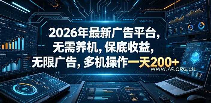 2026年最新广告平台，无需养机，保底收益，无限广告，多机操作一天200+【揭秘】