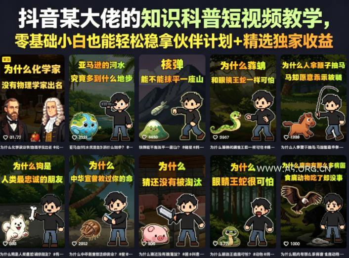 抖音某大佬的知识科普短视频教学，零基础小白也能轻松稳拿伙伴计划+精选独家收益