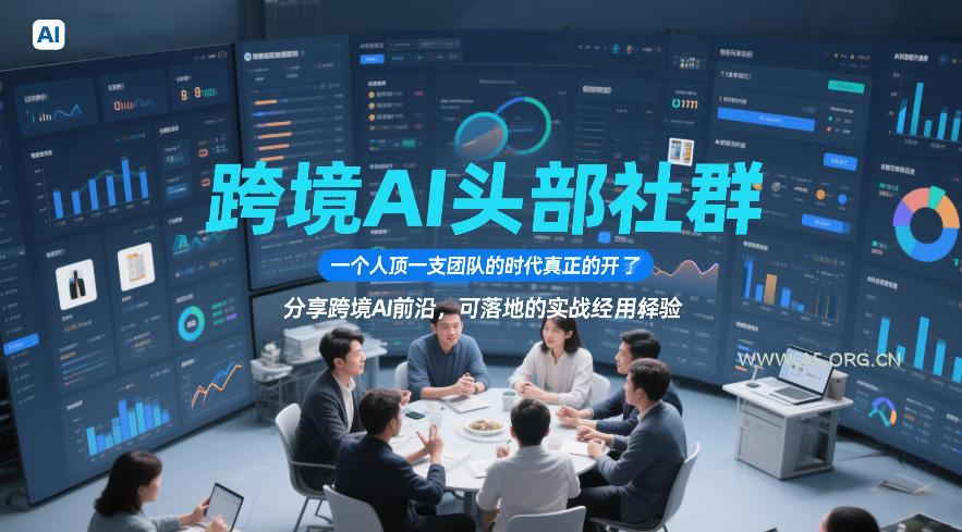 跨境AI头部社群,一个人顶一支团队的时代真正的开始了,分享跨境AI前沿,可落地的实战经验(更新5月23日)
