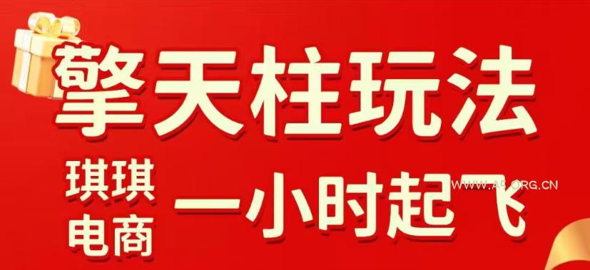 拼多多擎天柱玩法,从起链接逻辑、直通车考核、裂变商品等实操维度,教你快速起店且稳定获流(更新2026年5月)