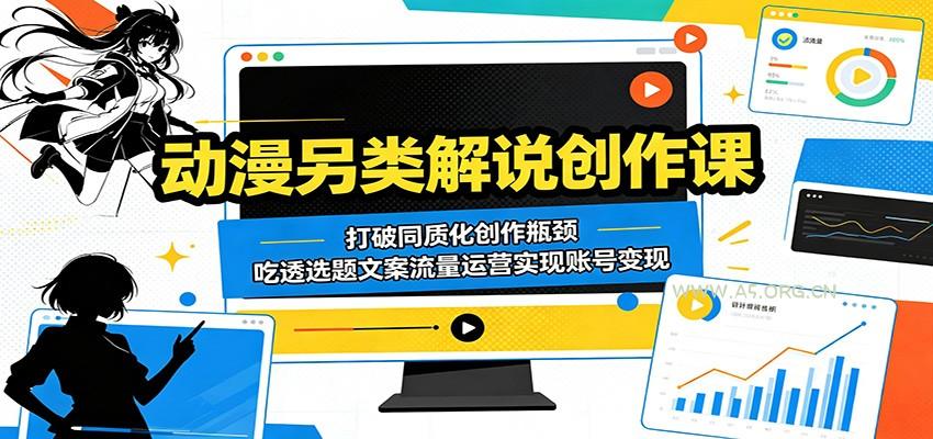 图片[1]-动漫另类解说创作课：打破同质化创作瓶颈，吃透选题文案流量运营实现账号变现-小红泡